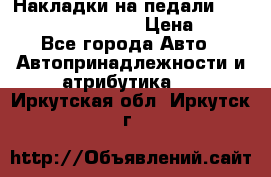 Накладки на педали VAG (audi, vw, seat ) › Цена ­ 350 - Все города Авто » Автопринадлежности и атрибутика   . Иркутская обл.,Иркутск г.